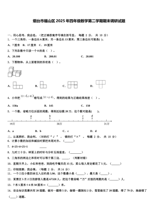 烟台市福山区2025年四年级数学第二学期期末调研试题含解析