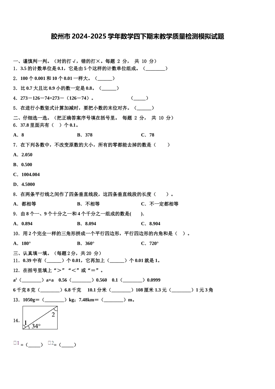 胶州市2024-2025学年数学四下期末教学质量检测模拟试题含解析_第1页