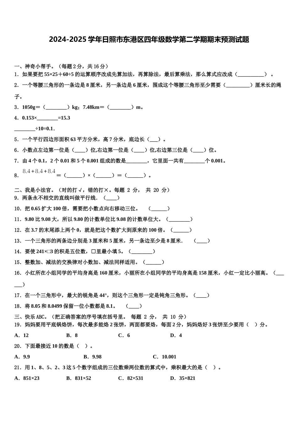 2024-2025学年日照市东港区四年级数学第二学期期末预测试题含解析_第1页