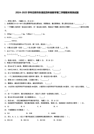 2024-2025学年日照市东港区四年级数学第二学期期末预测试题含解析