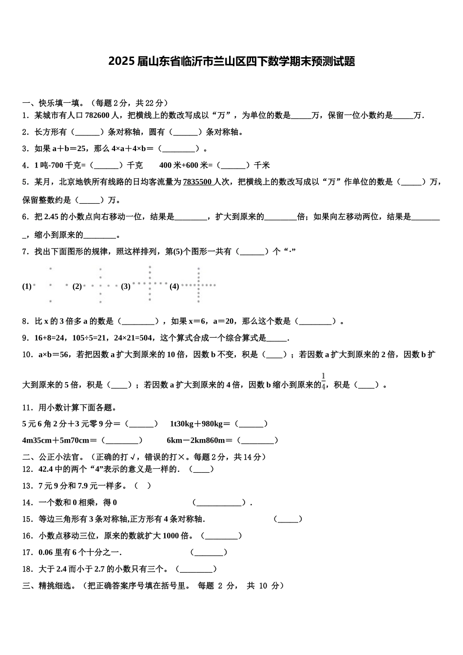 2025届山东省临沂市兰山区四下数学期末预测试题含解析_第1页