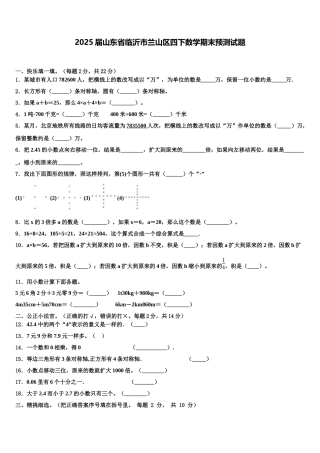2025届山东省临沂市兰山区四下数学期末预测试题含解析