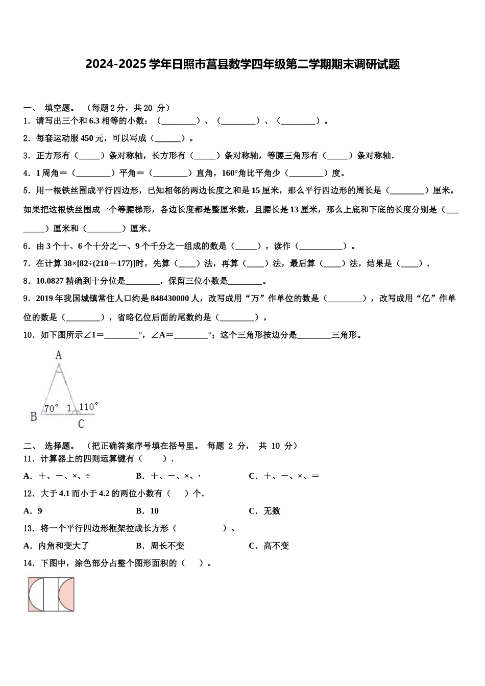 2024-2025学年日照市莒县数学四年级第二学期期末调研试题含解析_第1页