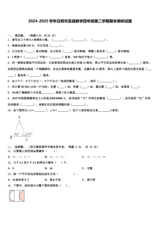 2024-2025学年日照市莒县数学四年级第二学期期末调研试题含解析