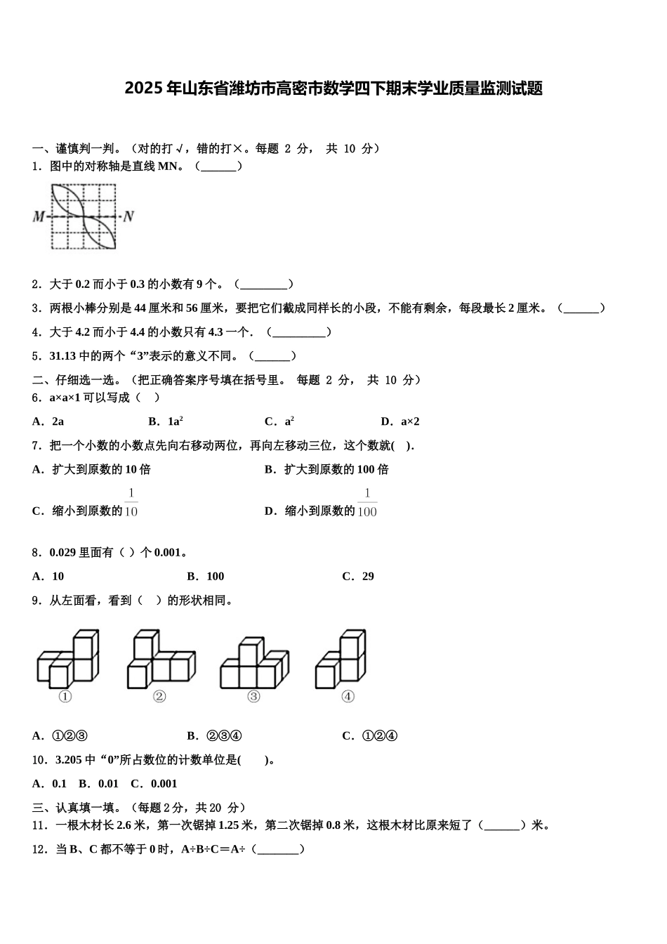 2025年山东省潍坊市高密市数学四下期末学业质量监测试题含解析_第1页