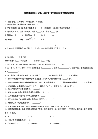 潍坊市寒亭区2025届四下数学期末考试模拟试题含解析