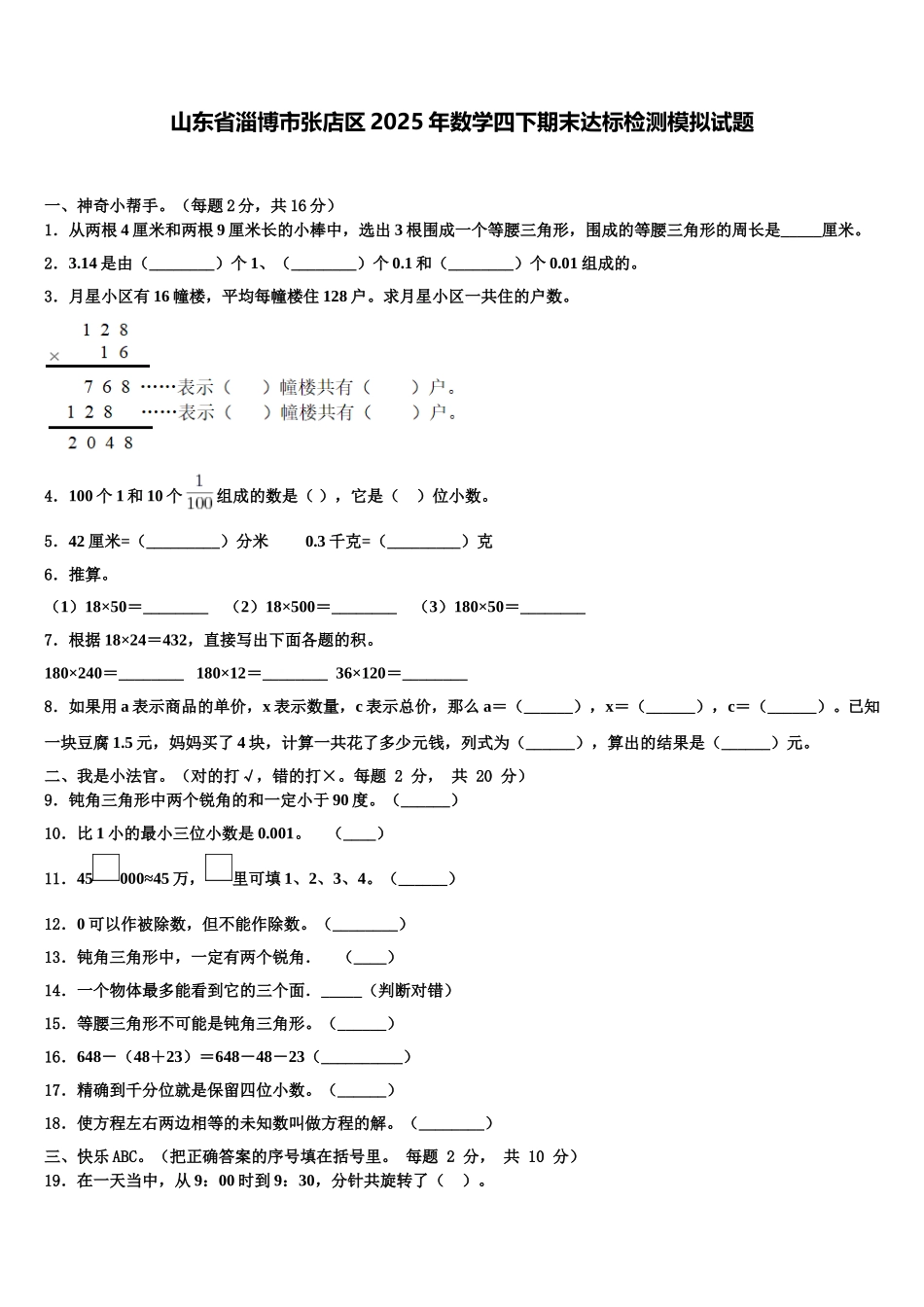 山东省淄博市张店区2025年数学四下期末达标检测模拟试题含解析_第1页