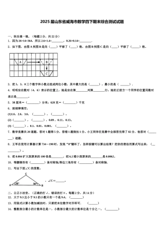 2025届山东省威海市数学四下期末综合测试试题含解析