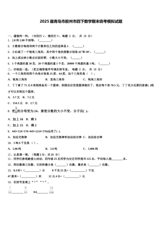 2025届青岛市胶州市四下数学期末统考模拟试题含解析