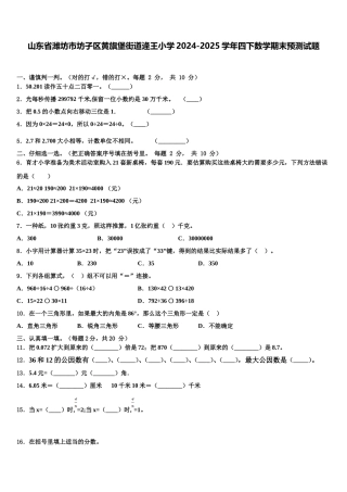 山东省潍坊市坊子区黄旗堡街道逄王小学2024-2025学年四下数学期末预测试题含解析