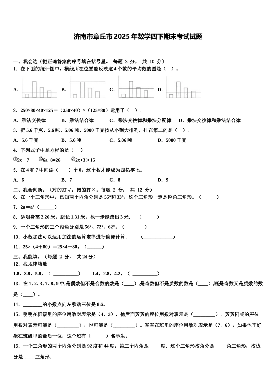 济南市章丘市2025年数学四下期末考试试题含解析_第1页