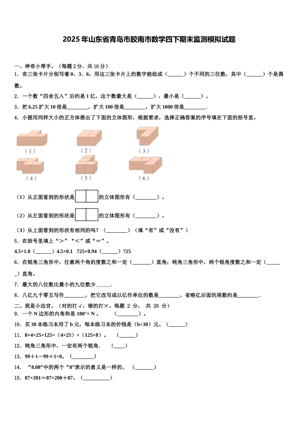 2025年山东省青岛市胶南市数学四下期末监测模拟试题含解析_第1页