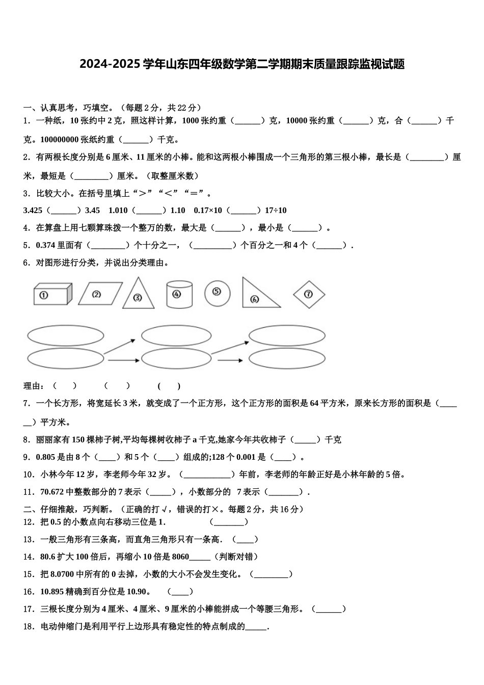 2024-2025学年山东四年级数学第二学期期末质量跟踪监视试题含解析_第1页