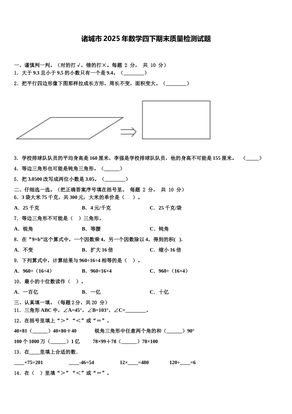 诸城市2025年数学四下期末质量检测试题含解析_第1页