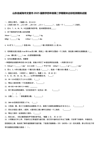 山东省威海市文登市2025届数学四年级第二学期期末达标检测模拟试题含解析