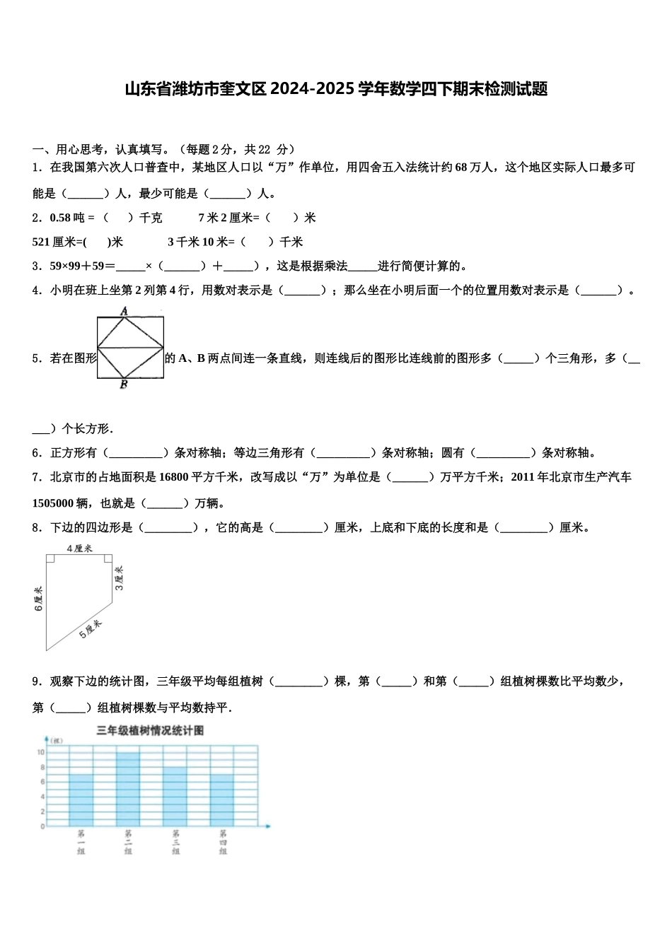 山东省潍坊市奎文区2024-2025学年数学四下期末检测试题含解析_第1页
