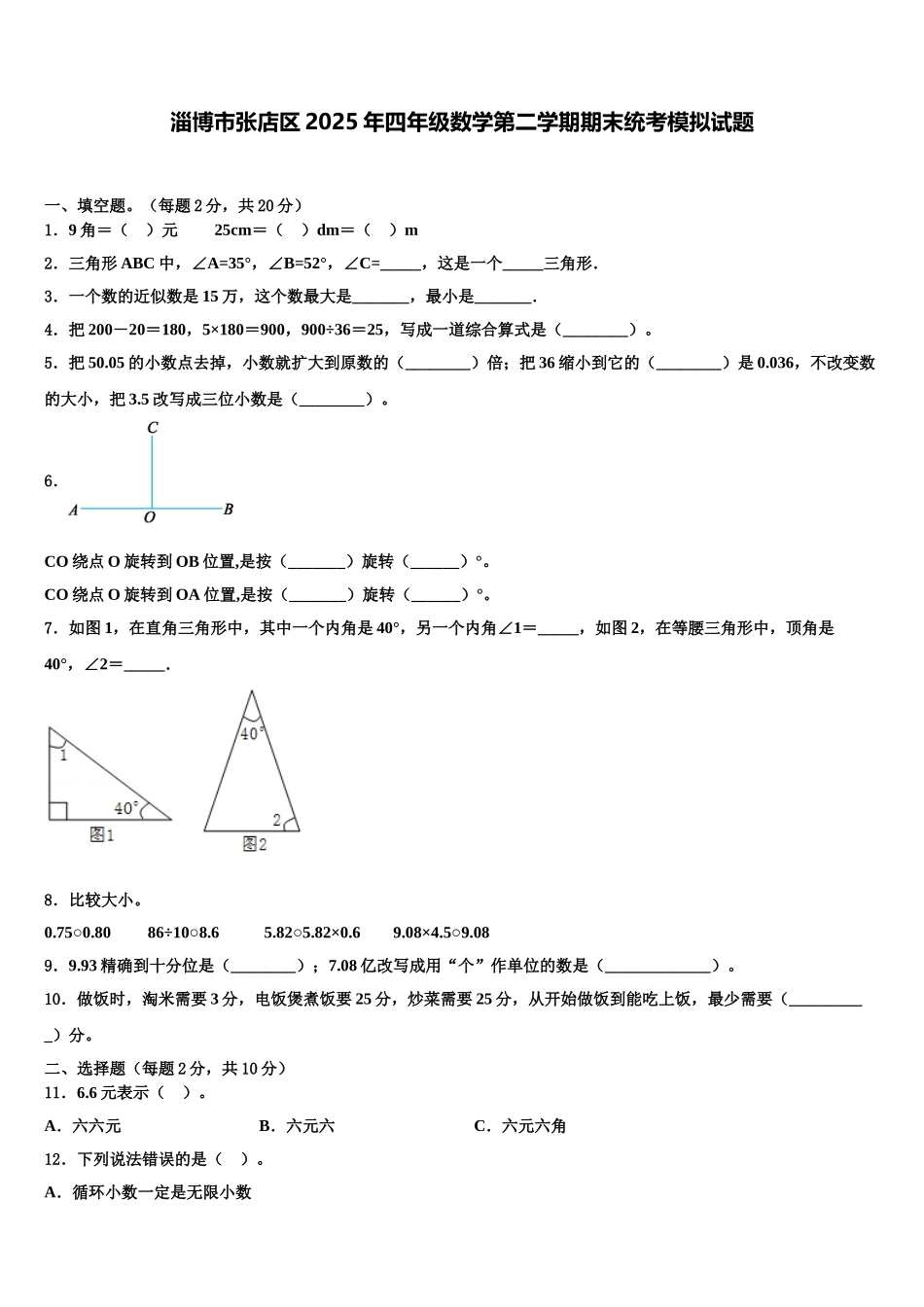 淄博市张店区2025年四年级数学第二学期期末统考模拟试题含解析_第1页