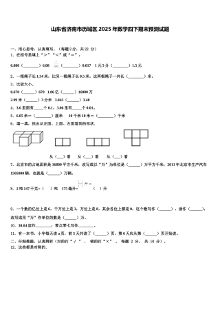山东省济南市历城区2025年数学四下期末预测试题含解析