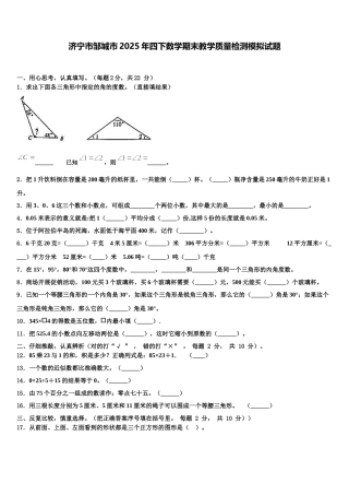 济宁市邹城市2025年四下数学期末教学质量检测模拟试题含解析