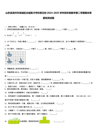 山东省滨州市滨城区北城英才学校等五校2024-2025学年四年级数学第二学期期末质量检测试题含解析