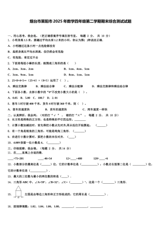 烟台市莱阳市2025年数学四年级第二学期期末综合测试试题含解析
