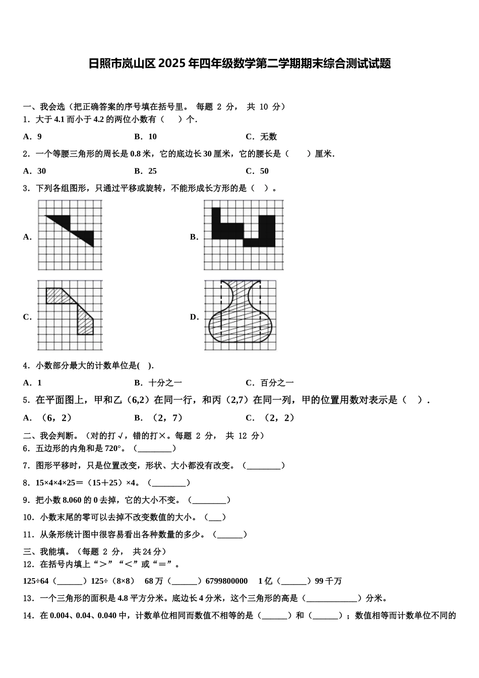 日照市岚山区2025年四年级数学第二学期期末综合测试试题含解析_第1页