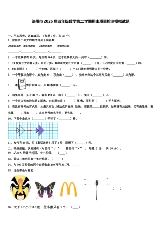 德州市2025届四年级数学第二学期期末质量检测模拟试题含解析