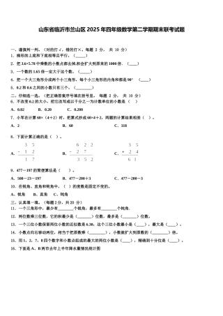 山东省临沂市兰山区2025年四年级数学第二学期期末联考试题含解析