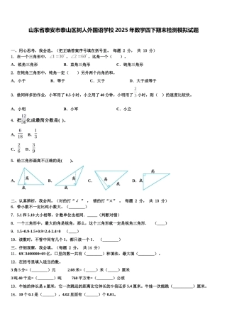 山东省泰安市泰山区树人外国语学校2025年数学四下期末检测模拟试题含解析