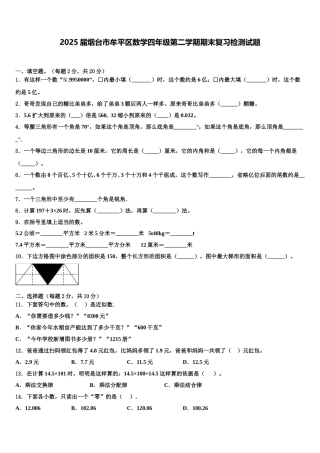 2025届烟台市牟平区数学四年级第二学期期末复习检测试题含解析