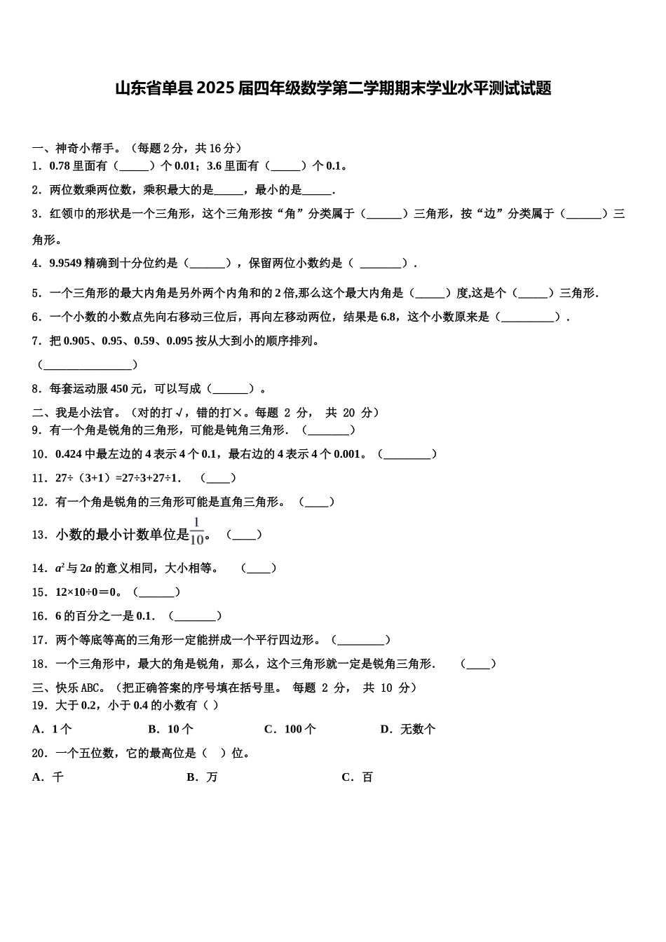 山东省单县2025届四年级数学第二学期期末学业水平测试试题含解析_第1页