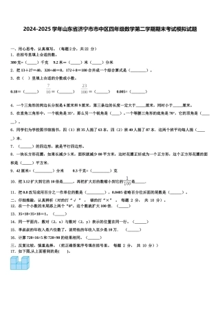 2024-2025学年山东省济宁市市中区四年级数学第二学期期末考试模拟试题含解析