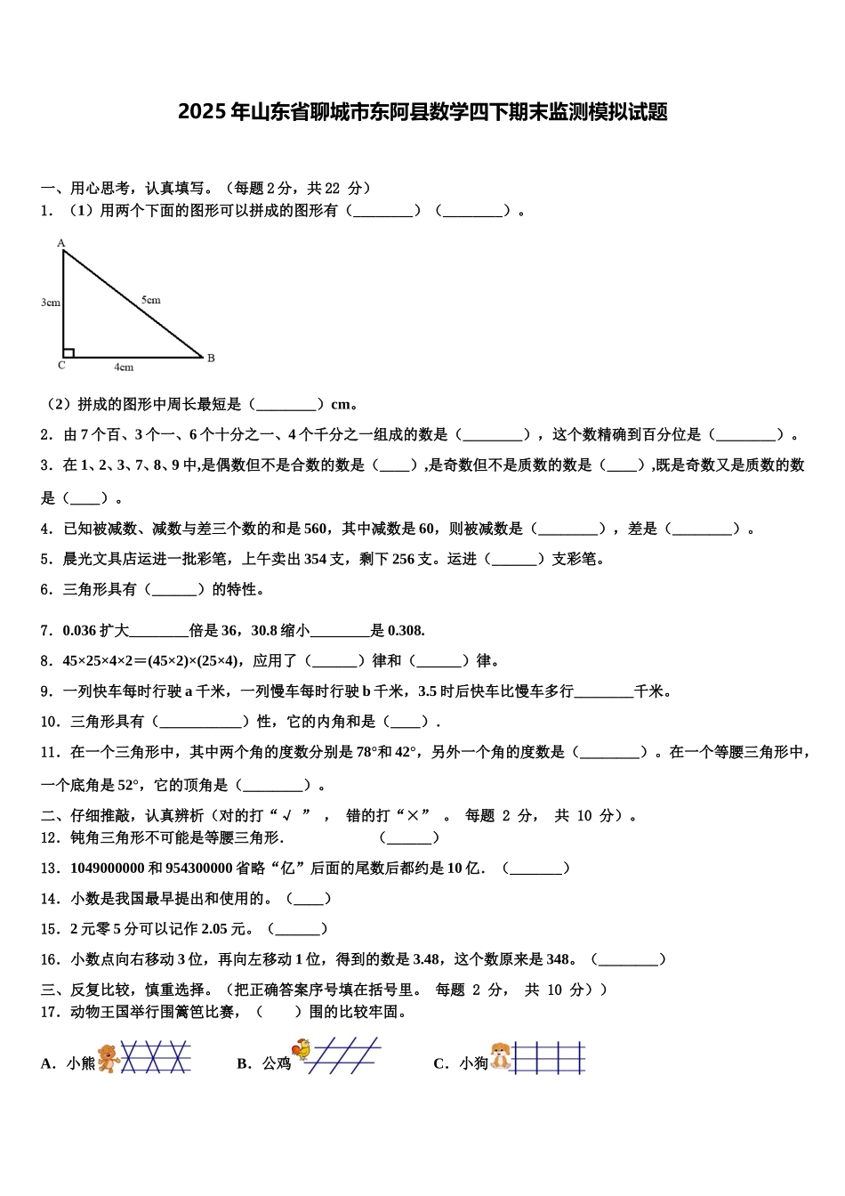 2025年山东省聊城市东阿县数学四下期末监测模拟试题含解析_第1页