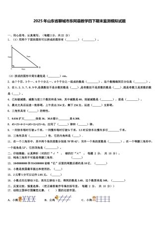 2025年山东省聊城市东阿县数学四下期末监测模拟试题含解析