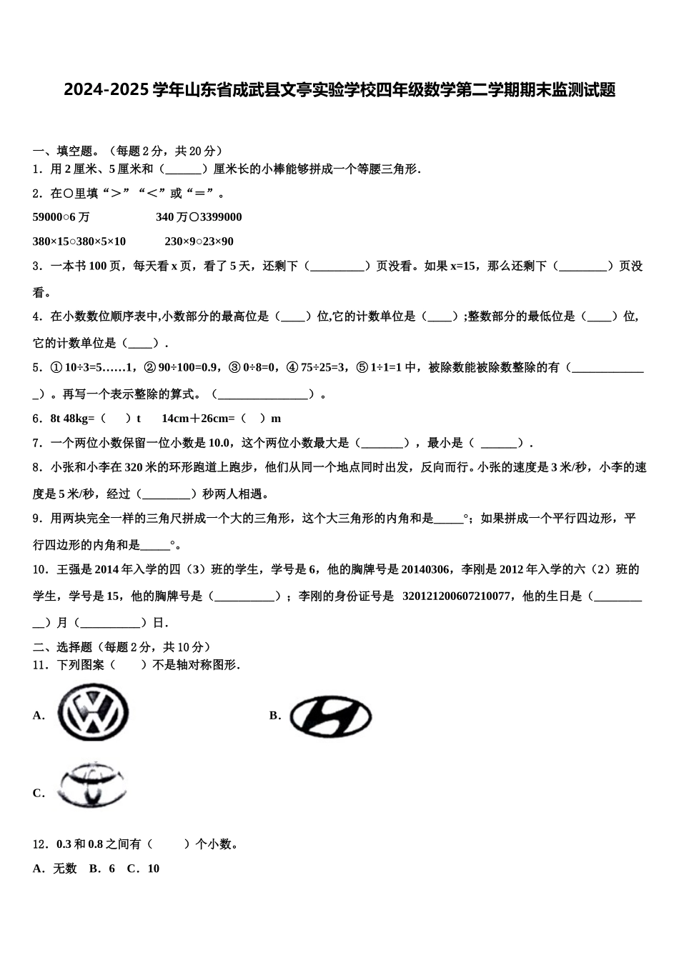 2024-2025学年山东省成武县文亭实验学校四年级数学第二学期期末监测试题含解析_第1页