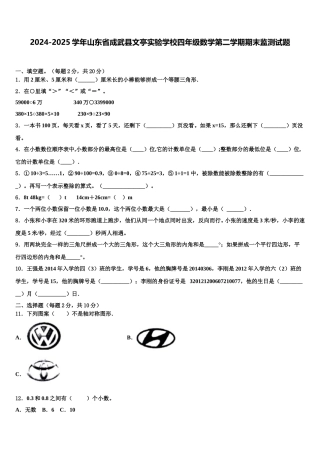 2024-2025学年山东省成武县文亭实验学校四年级数学第二学期期末监测试题含解析