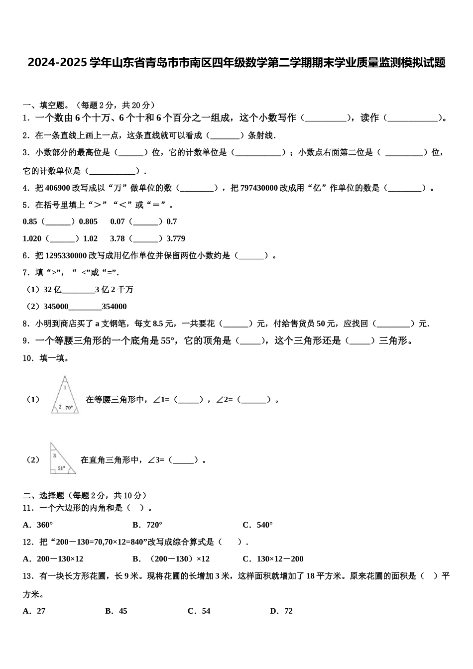 2024-2025学年山东省青岛市市南区四年级数学第二学期期末学业质量监测模拟试题含解析_第1页