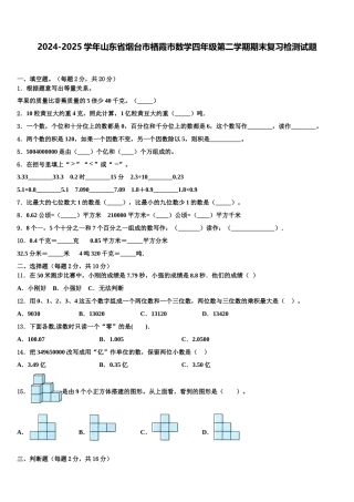 2024-2025学年山东省烟台市栖霞市数学四年级第二学期期末复习检测试题含解析