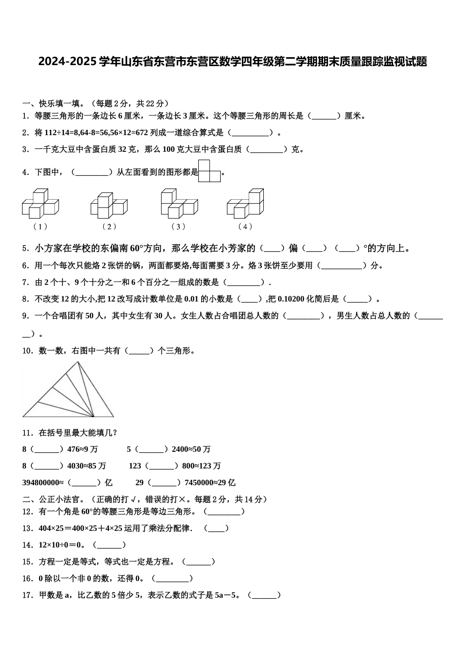 2024-2025学年山东省东营市东营区数学四年级第二学期期末质量跟踪监视试题含解析_第1页