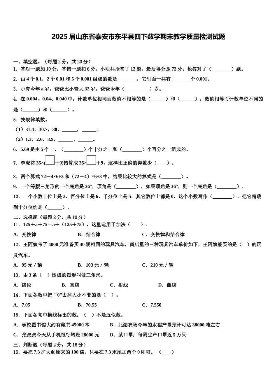 2025届山东省泰安市东平县四下数学期末教学质量检测试题含解析_第1页