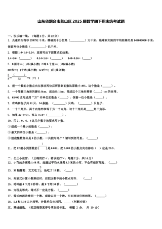 山东省烟台市莱山区2025届数学四下期末统考试题含解析