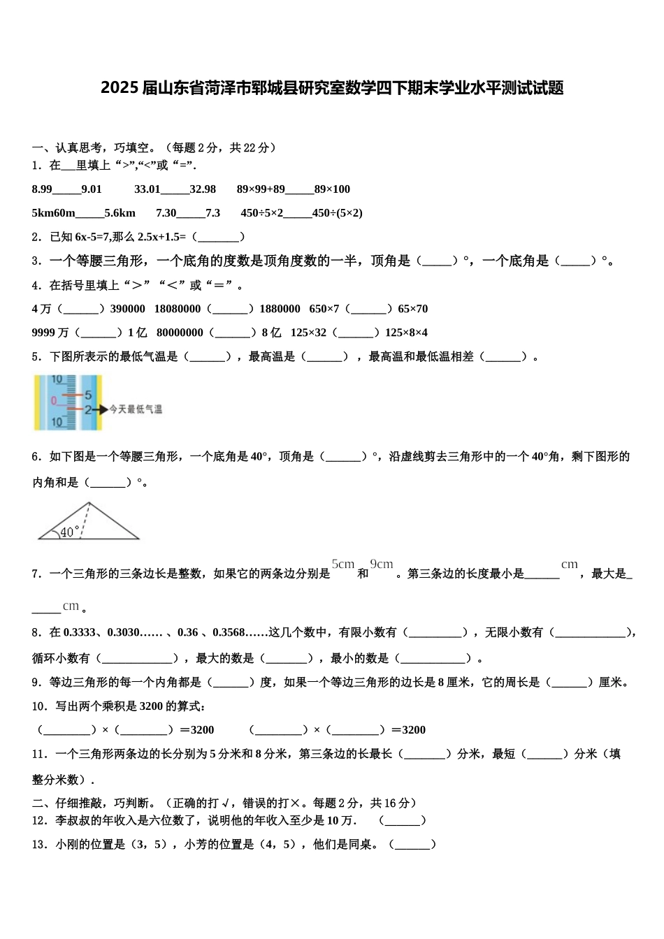 2025届山东省菏泽市郓城县研究室数学四下期末学业水平测试试题含解析_第1页