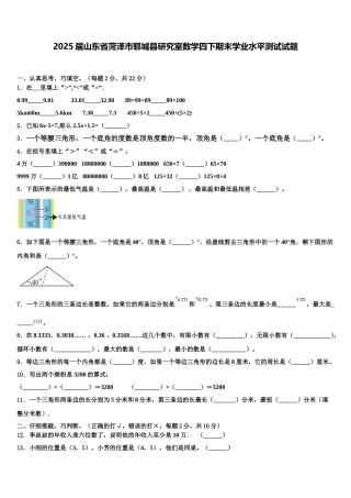 2025届山东省菏泽市郓城县研究室数学四下期末学业水平测试试题含解析