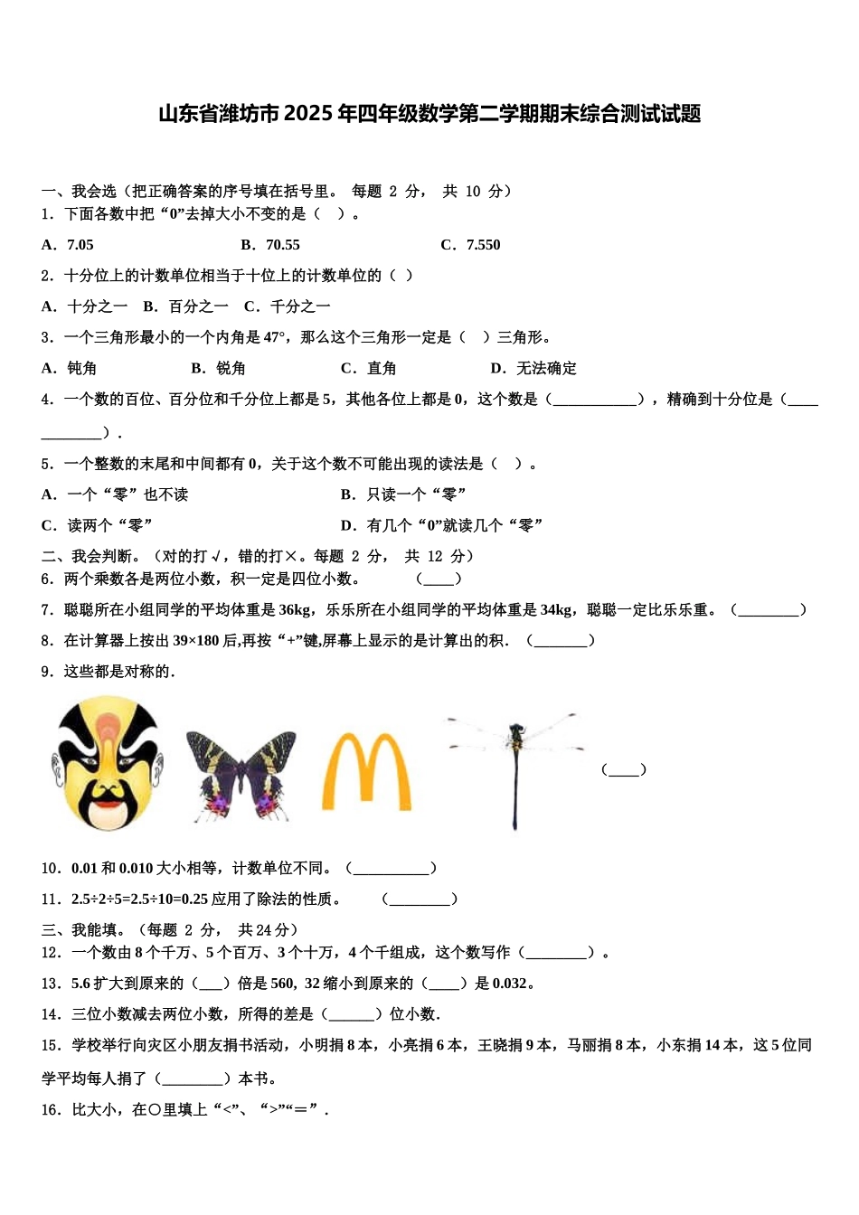 山东省潍坊市2025年四年级数学第二学期期末综合测试试题含解析_第1页