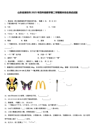 山东省潍坊市2025年四年级数学第二学期期末综合测试试题含解析