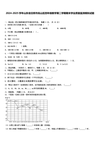 2024-2025学年山东省日照市岚山区四年级数学第二学期期末学业质量监测模拟试题含解析