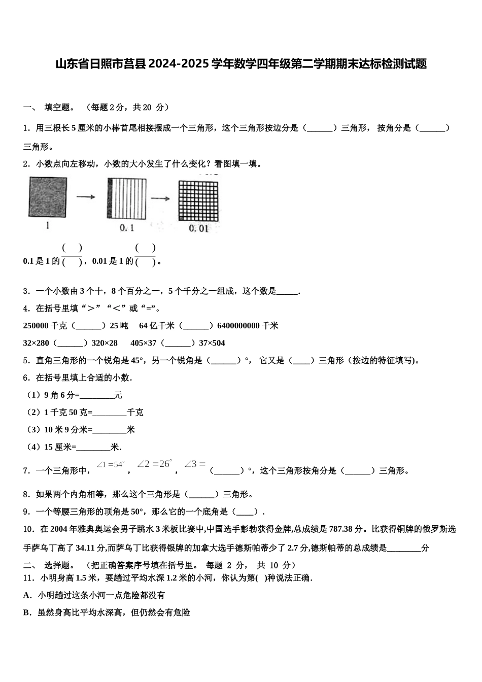 山东省日照市莒县2024-2025学年数学四年级第二学期期末达标检测试题含解析_第1页