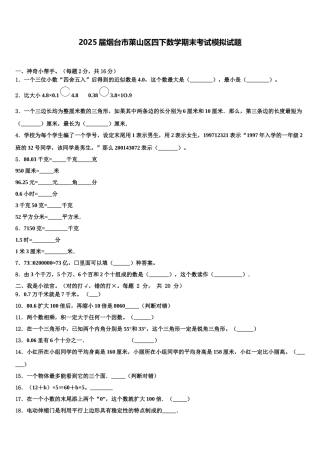 2025届烟台市莱山区四下数学期末考试模拟试题含解析