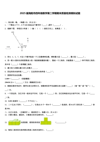 2025届海阳市四年级数学第二学期期末质量检测模拟试题含解析