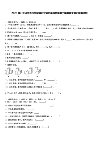 2025届山东省菏泽市郓城县研究室四年级数学第二学期期末调研模拟试题含解析